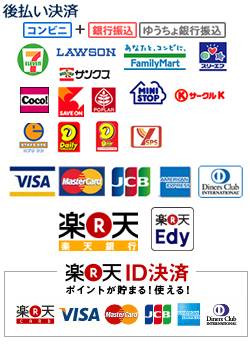 後払い決済、クレジットカード、楽天ID、楽天銀行、楽天Edy、代引き決済から選べます。